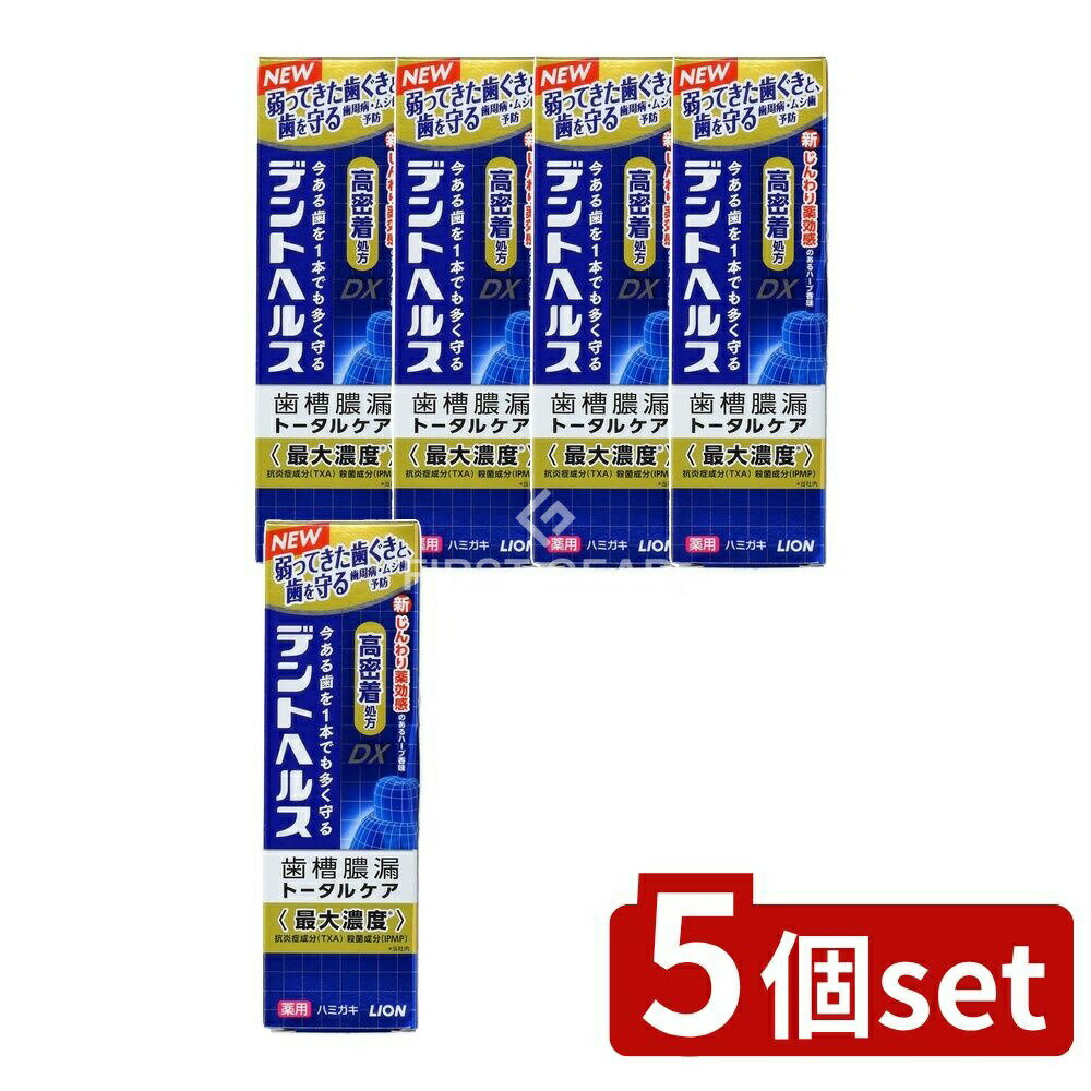 ＼レビュー特典有／【5個セット】 ライオン デントヘルス 薬用ハミガキDX [単品内容量/85g] | ライオン ハミガキ デントヘルス 薬用歯磨き 高濃度フッ素 薬用成分 TXA IPMP ビタミンE メディカルクリーンハーブ ハーブ香味 高密着 医薬部外品 歯磨き粉