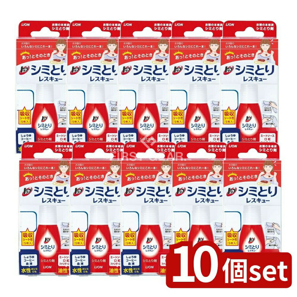 【10個セット】 ライオン トップ シミとりレスキュー(吸収シート5枚付き) [単品内容量/17ml] | トップシミとりレスキュー シミとり剤 シミ抜き 衣類 スポットクリーナー スポットクリーニング 洗濯用品 洗剤 水性シミ取り 油性シミ取り
