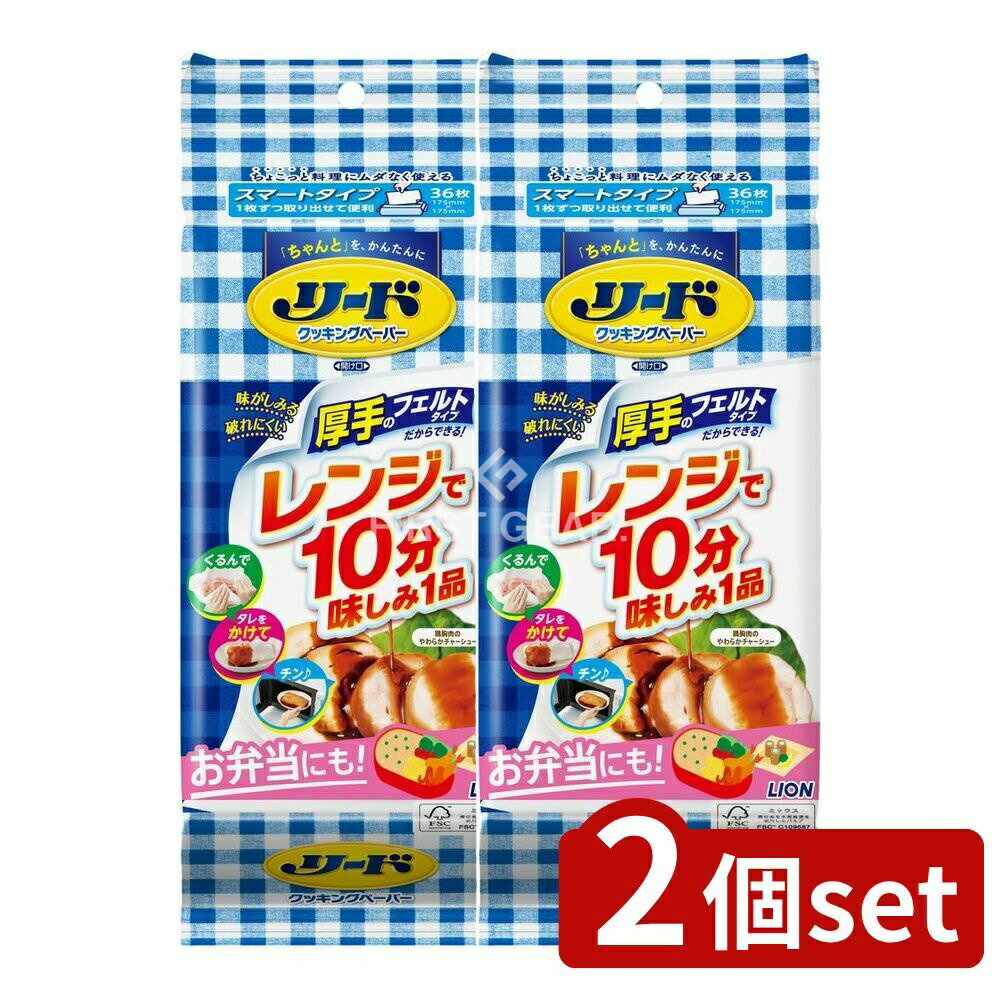 ＼レビュー特典有／【2個セット】 ライオン リード クッキングペーパー スマートタイプ [単品内容量/36..