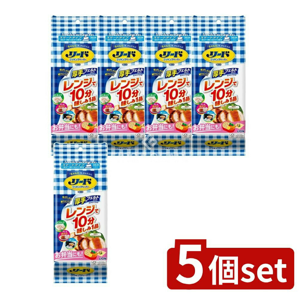 ＼レビュー特典有／【5個セット】 ライオン リード クッキングペーパー スマートタイプ [単品内容量/36..