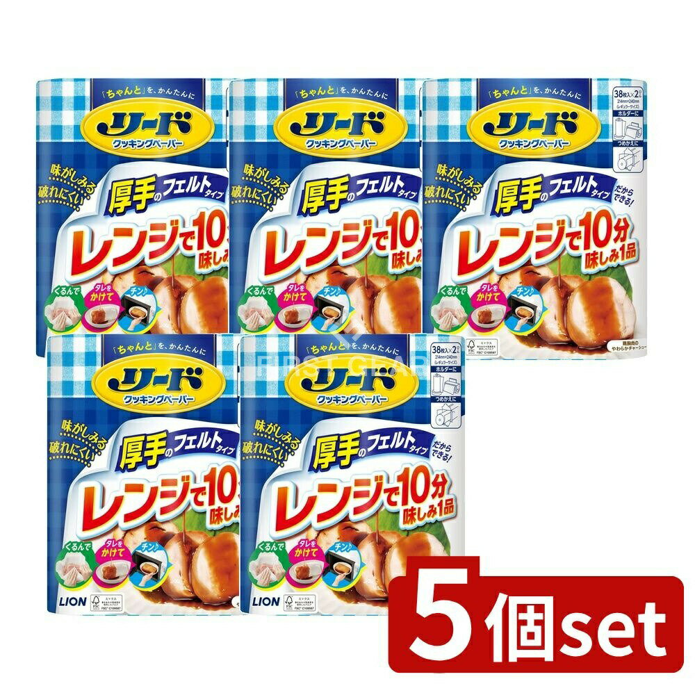【5個セット】 ライオン リード クッキングペーパー ダブル [単品内容量/76枚] | ライオン クッキングペーパー リード クッキングペーパー 厚手 ライオン リード ダブル ペーパー 料理 幅広い用途 炭火焼き アサリ バーベキュー キッチン用品