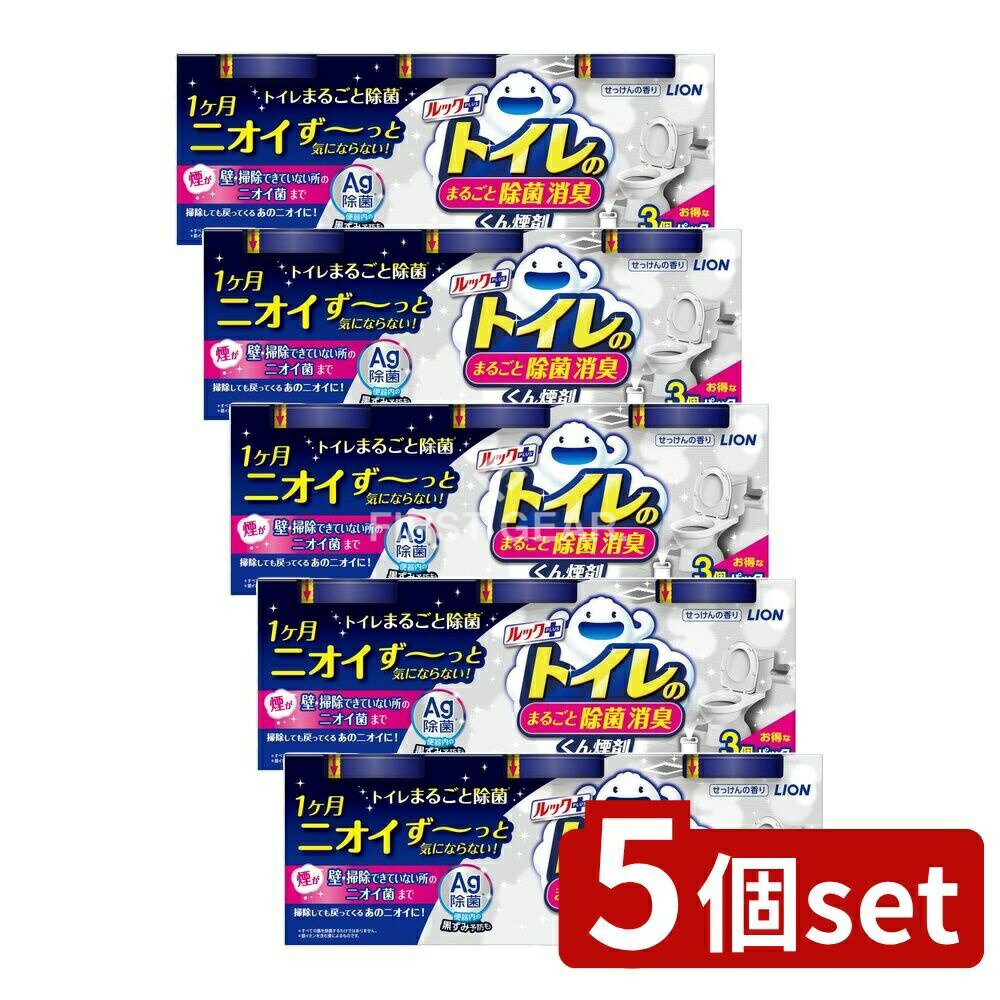 ＼レビュー特典有／【5個セット】 ライオン ルックプラス トイレのまるごと除菌消臭くん煙剤 [単品内容..