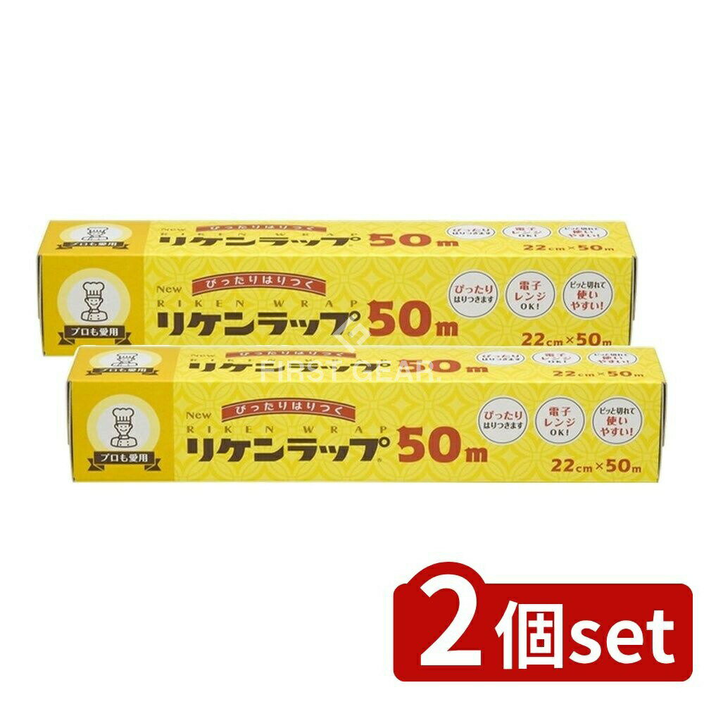 【2個セット】 リケンテクノス NEWリケンラップ 22cm×50m [単品内容量/50m] | リケンラップ リケンファブロ ラップ 塩化ビニル樹脂 電子レンジ対応 耐熱130℃ ラップフィルム キッチン用品 ラップ収納 料理用ラップ 貼り付くラップ