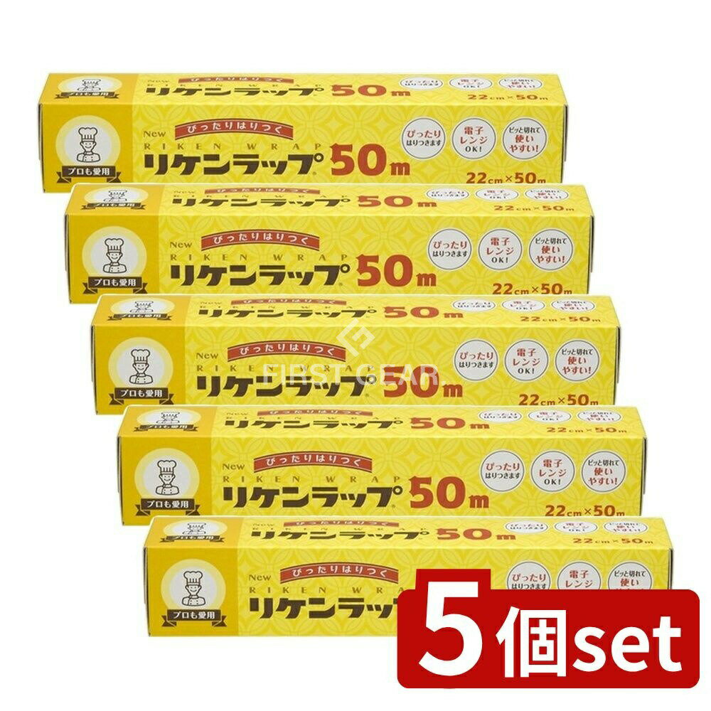 【5個セット】 リケンテクノス NEWリケンラップ 22cm×50m [単品内容量/50m] | リケンラップ リケンファブロ ラップ 塩化ビニル樹脂 電子レンジ対応 耐熱130℃ ラップフィルム キッチン用品 ラップ収納 料理用ラップ 貼り付くラップ