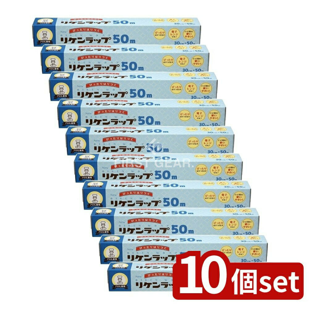 【10個セット】 リケンテクノス NEWリケンラップ 30cm×50m [単品内容量/50m] | リケンラップ 塩化ビニルラップ キッチンラップ ラップ 食品保存 ラップフィルム 耐熱ラップ 電子レンジ対応 リケンテクノス ラッピング 食品ラッピング