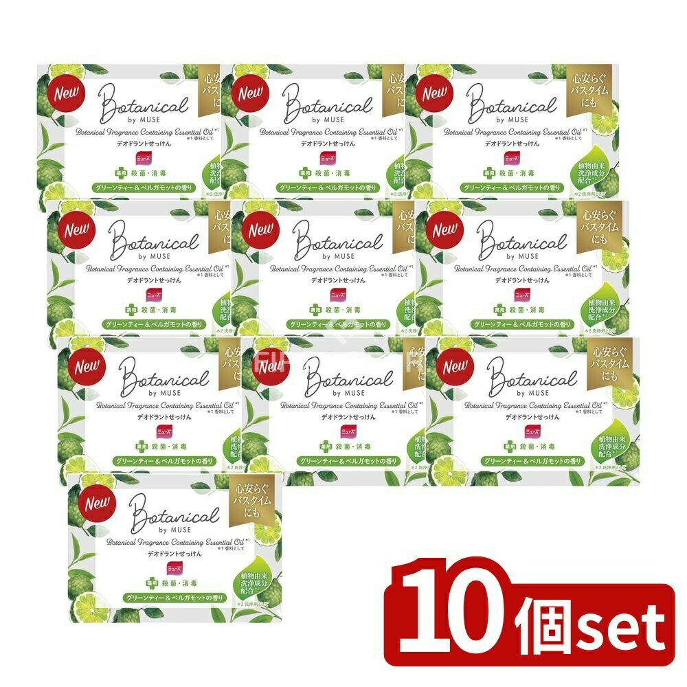 【10個セット】 レキットベンキーザー ミューズ石鹸ボタニカルグリーンティー&ベルガモットの香り [単品内容量/1個] | デオドラントせっけん グリーンティー ミューズ レキットベンキーザー ボタニカル グリーンティー石鹸 ベルガモット 医薬部外品