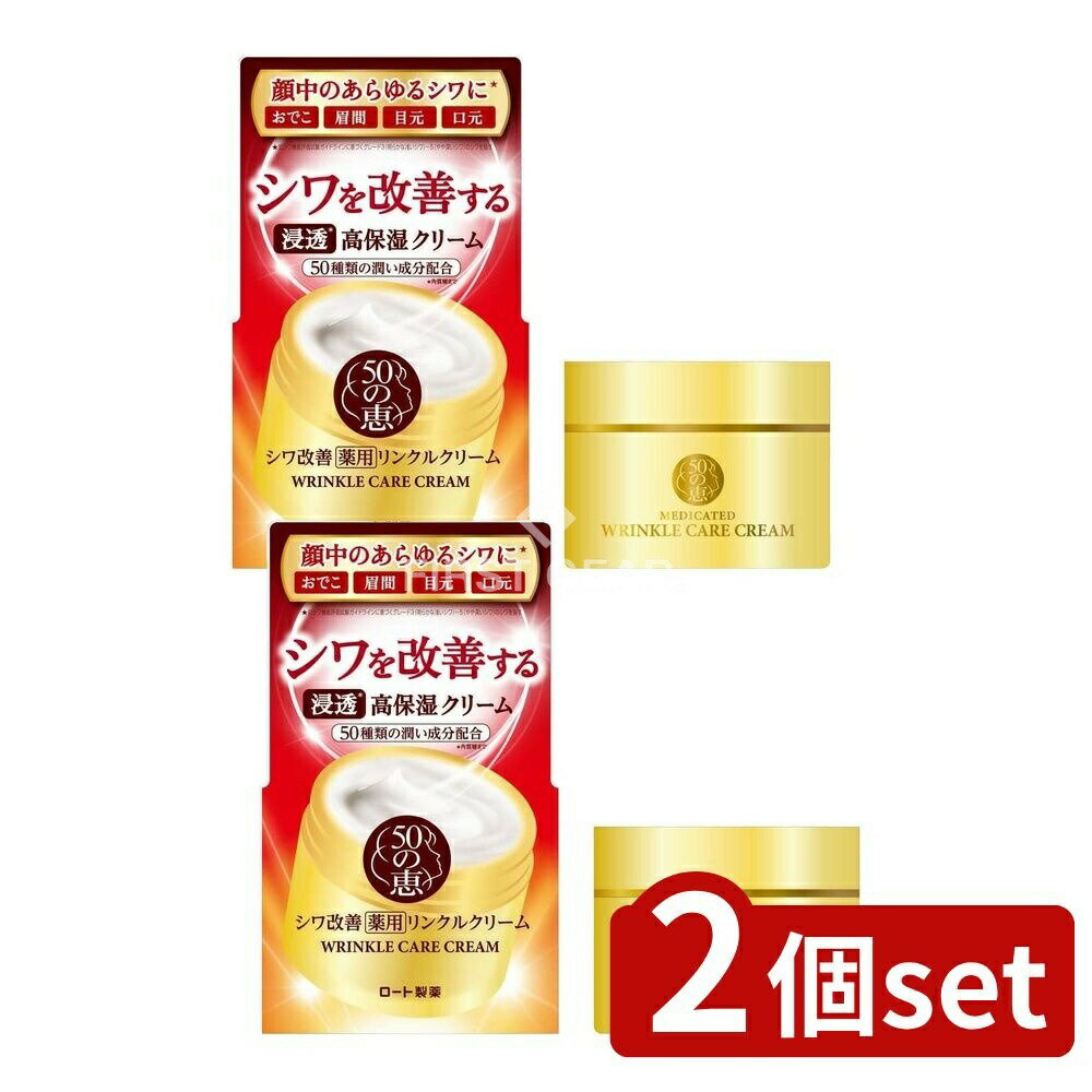 ＼レビュー特典有／【2個セット】 ロート製薬 50の恵 薬用 リンクルクリーム [単品内容量/90g] | ロート製薬 リンクルクリーム 50の恵 薬用クリーム 日本製 ヒアルロン酸 コラーゲン 保湿クリーム ジェルクリーム 顔用クリーム 美容クリーム スキンケア