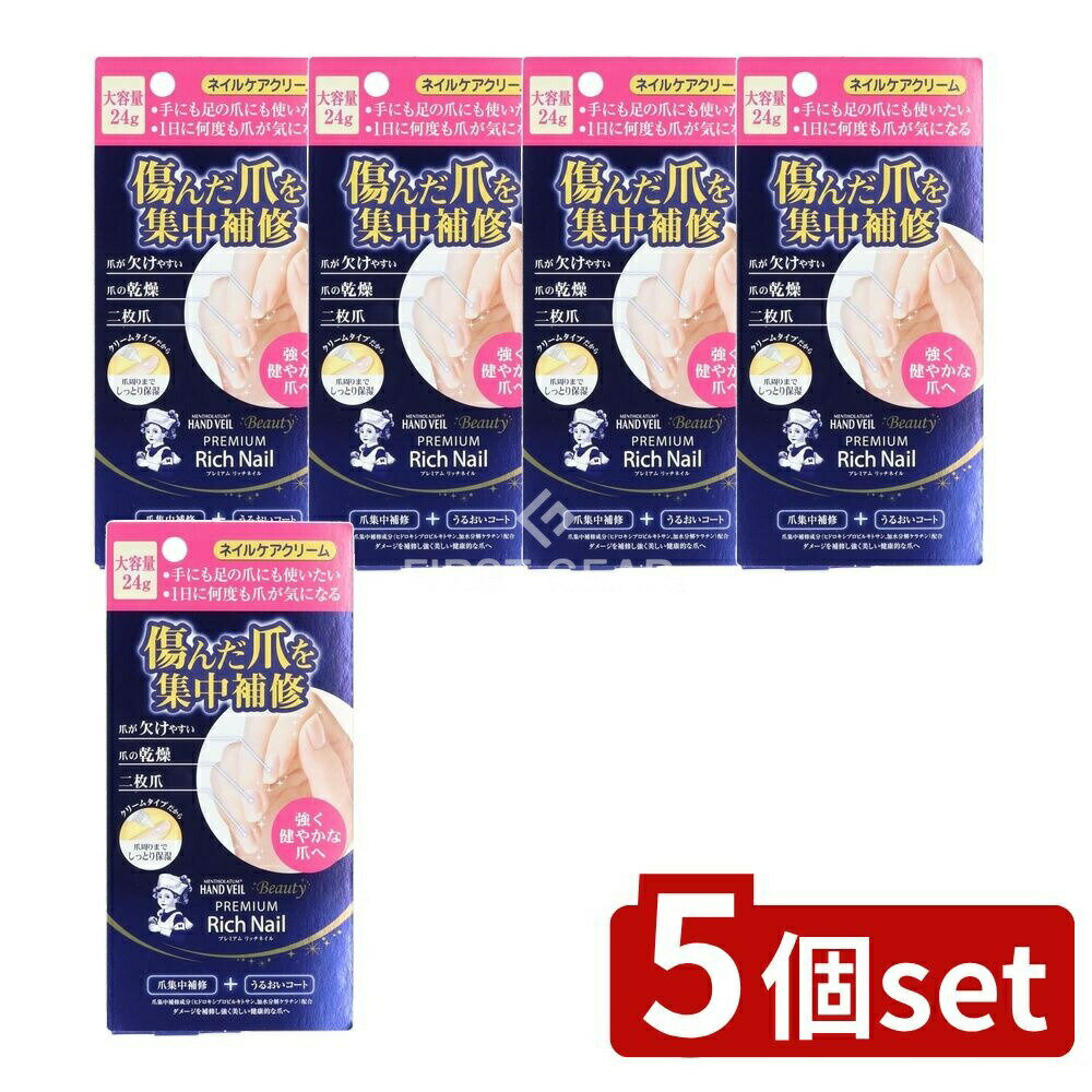 【5個セット】 ロート製薬 メンソレータム ハンドベール ビューティプレミアム リッチネイル 大容量 [単品内容量/24g] | メンソレータム ネイルケア ネイルクリーム ハンドベール プレミアムリッチネイル 爪ケア 手のケア 足のケア