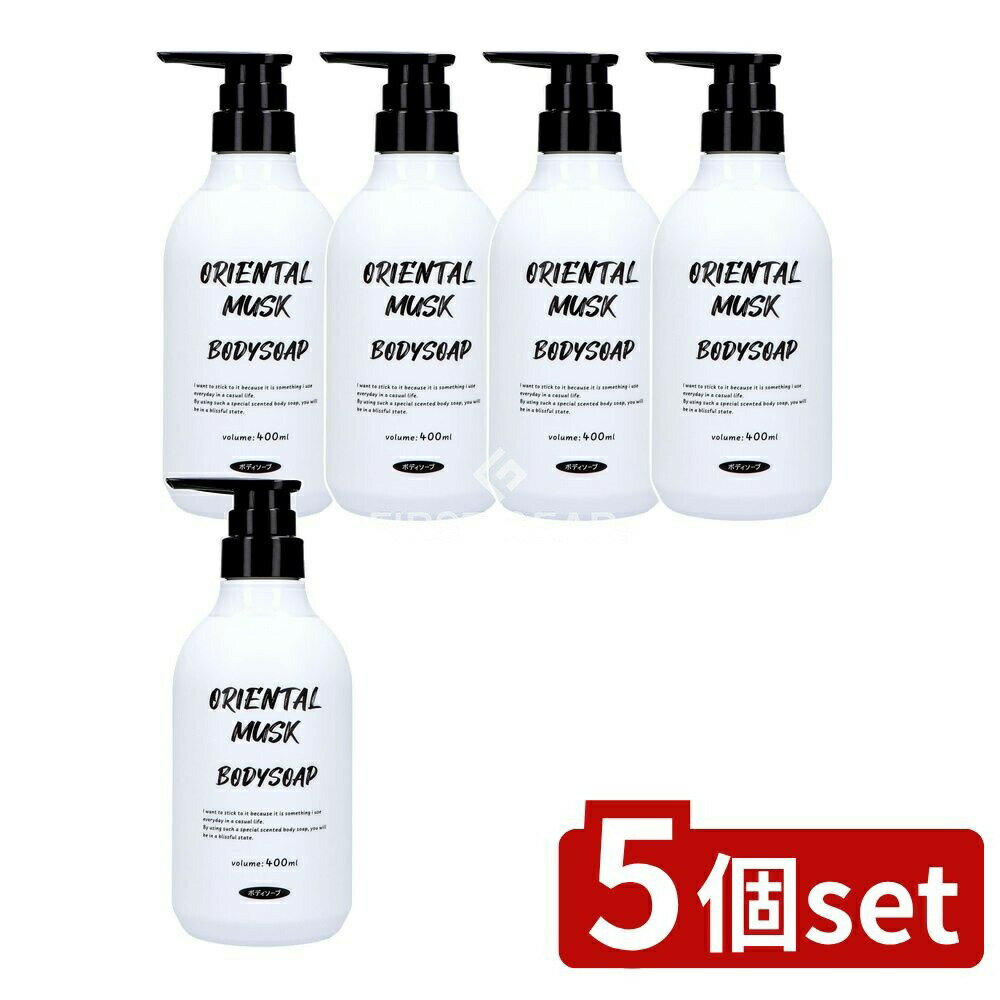 【5個セット】 ロケット石鹸 オリエンタルムスクボディソープ本体 [単品内容量/400ml] | ロケット石鹸 ボディソープ オリエンタルムスク 日本製 洗浄料 弱酸性 ボディシャンプー アロマ ボディ 洗い流し 泡立ち クリーミー フレグランス