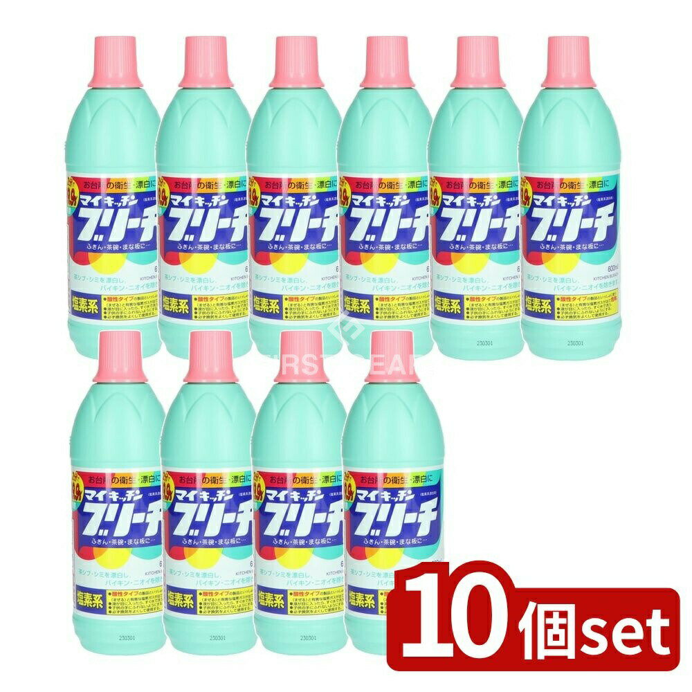 【10個セット】 ロケット石鹸 マイキッチンブリーチ [単品内容量/600ml] | ロケット石鹸 マイキッチンブリーチ 台所用洗剤 食器漂白 ふきん漂白 茶しぶ除去 悪臭消し キッチン用品 まな板漂白 ゴミ箱 消臭 洗浄キッチン 日用品 おしぼり漂白