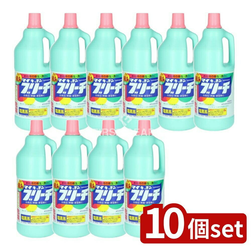 【10個セット】 ロケット石鹸 マイキッチンブリーチ大 [単品内容量/1500ml] | ロケット石鹸 キッチン漂白剤 漂白剤 マイキッチンブリーチ 台所用洗剤 キッチン用洗剤 食器用漂白剤 除菌剤 臭い消し フキン漂白 調理器具漂白 除菌漂白剤