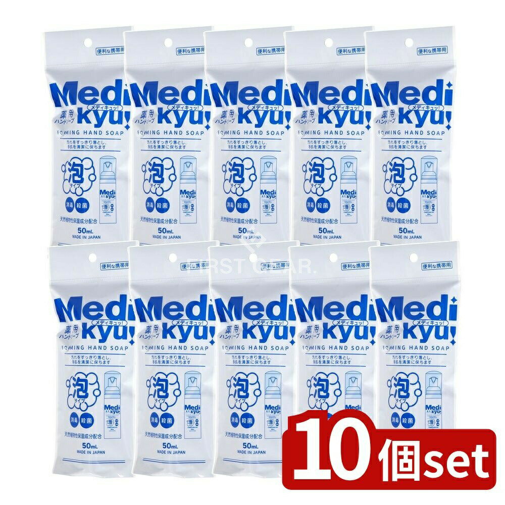 【10個セット】 ロケット石鹸 携帯用薬用泡ハンドソープメディキュ [単品内容量/50ml] | 薬用ハンドソープ ロケット石鹸 泡ハンドソープ 携帯用 ハンドソープ メディキュ 消毒 手洗い 医薬部外品 外出用 旅行用 ハンドクリーン モバイルソープ