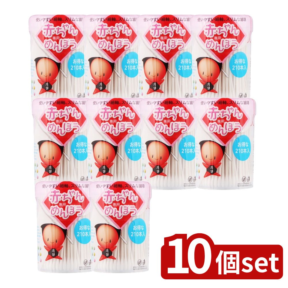 ＼レビュー特典有／【10個セット】 平和メディク 赤ちゃん専用めんぼうケース [単品内容量/210本] | 赤ちゃん綿棒 ライフ綿棒 綿棒ケース 耳かき 耳鼻ケア 赤ちゃん用綿球 コットン 綿棒抗菌 水滴型 スリム お守り さるぼぼ 天然キトサン 医療用綿棒 耳掃除