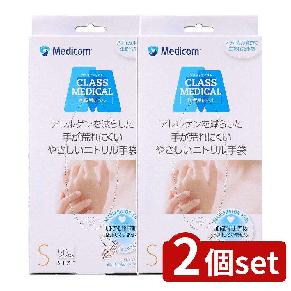 【2個セット】 A.R.メディコム クラスメディカルニトリルグローブS [単品内容量/50枚] | ニトリルグローブ 使い捨て手袋 ARメディコム クラスメディカル 手袋 清掃用 炊事用 料理用 ゴム手袋 スモールサイズ ニトリル手袋 医療用手袋