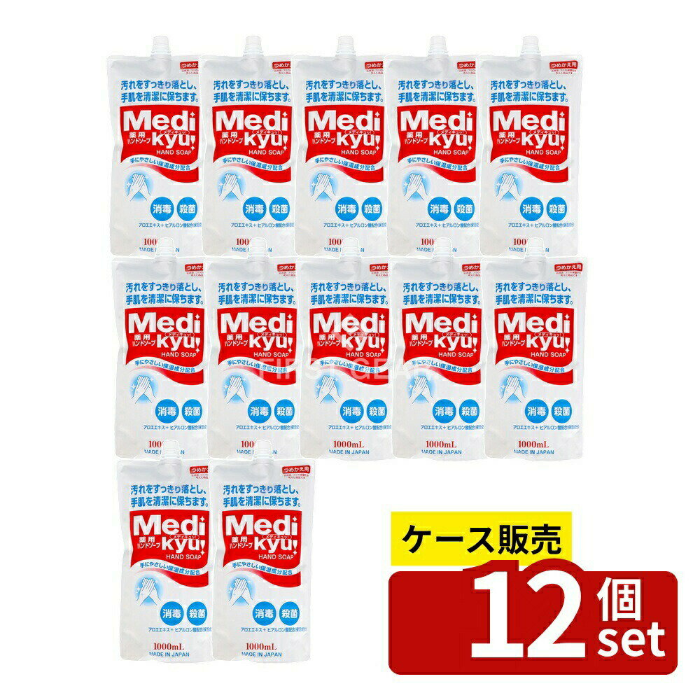 ＼レビュー特典有／【箱売り 12個セット】 ロケット石鹸 薬用ハンドソープメディキュッ大型 詰替 [単品..