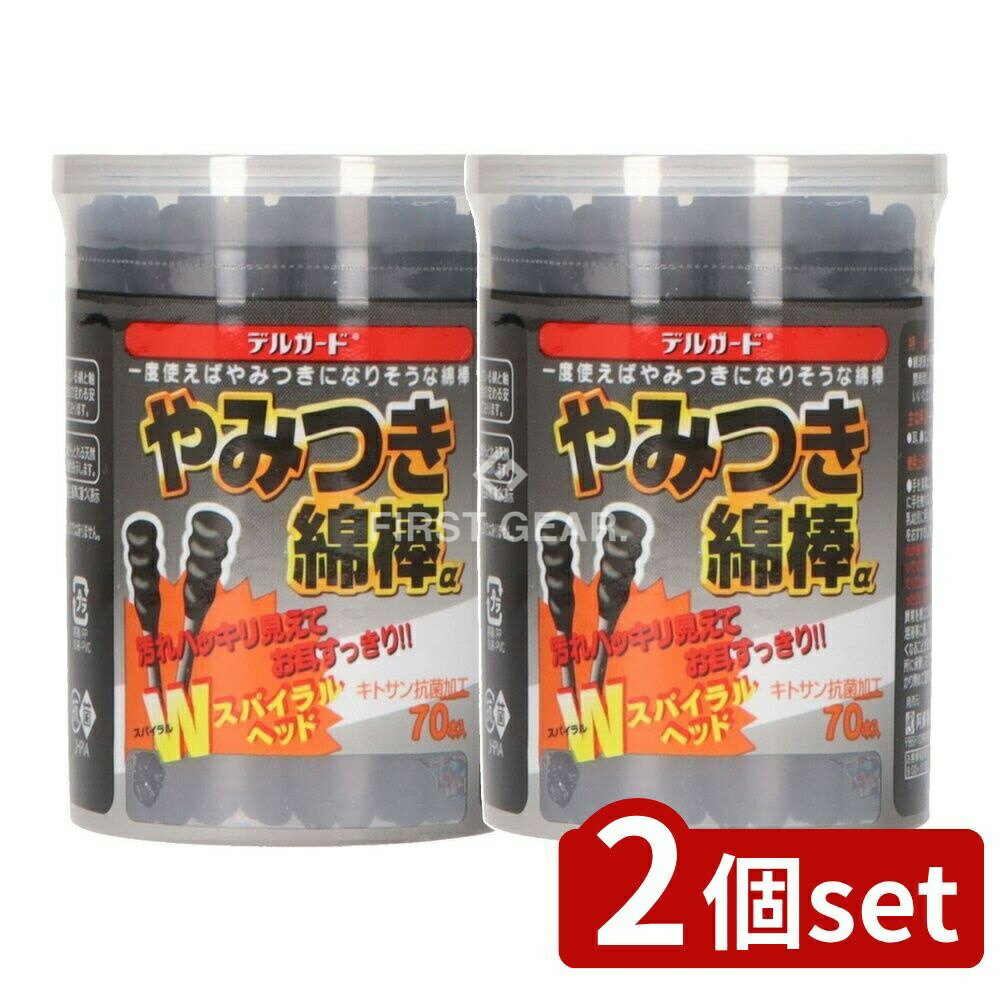 【2個セット】 阿蘇製薬 デルガードやみつき綿棒α [単品内容量/70本] | デルガード 綿棒 デルガードやみつき綿棒 ブラック綿棒 抗菌綿棒 耳掃除 綿棒 耳鼻お手入れ 耳掃除綿棒 ソフトタッチ綿棒 クリーン綿棒 キトサン綿棒 綿球凹凸