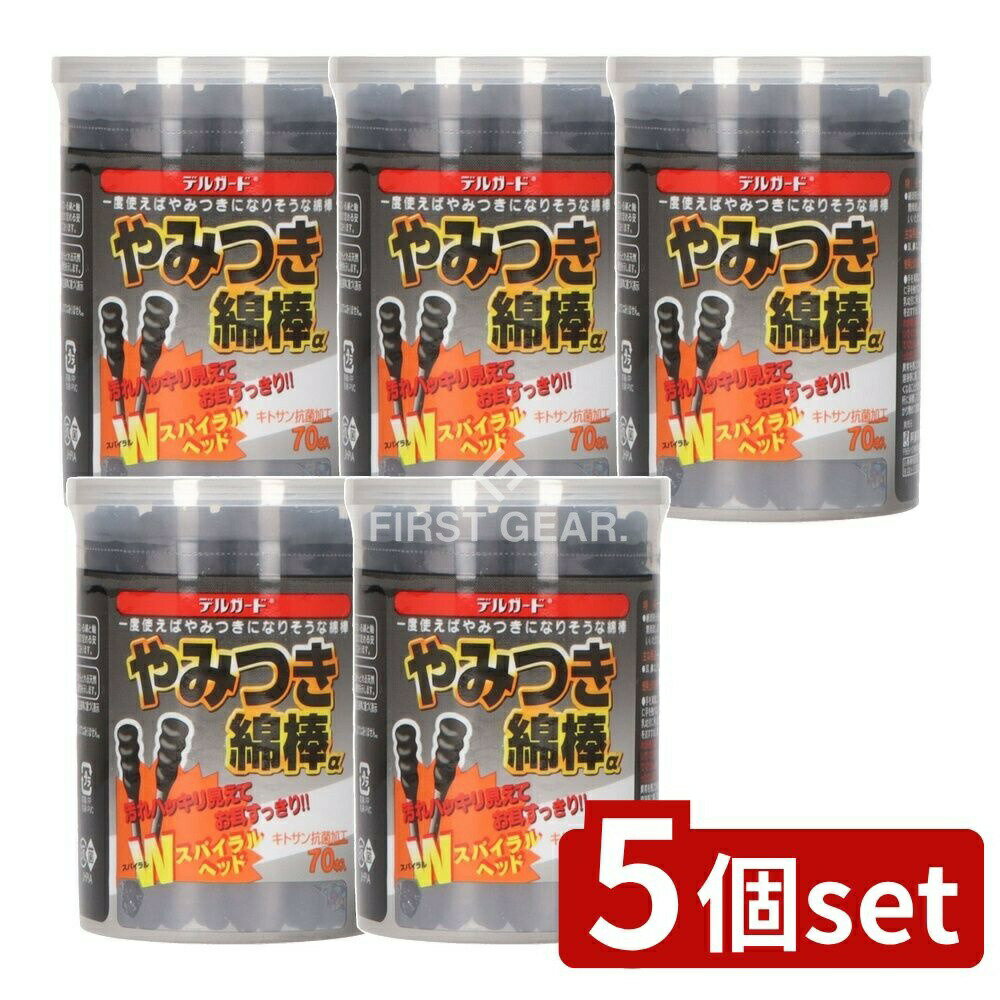 ＼レビュー特典有／【5個セット】 阿蘇製薬 デルガードやみつき綿棒α [単品内容量/70本] | デルガード ..