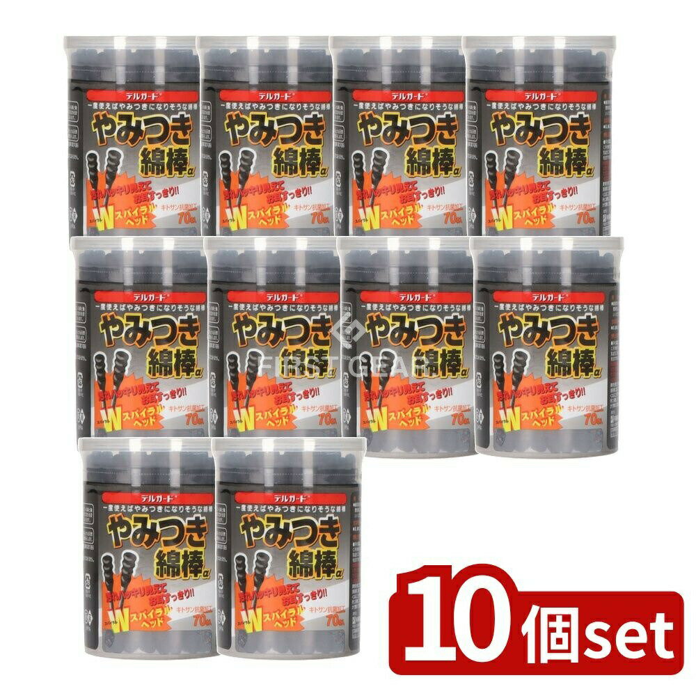 【10個セット】 阿蘇製薬 デルガードやみつき綿棒α [単品内容量/70本] | デルガード 綿棒 デルガードやみつき綿棒 ブラック綿棒 抗菌綿棒 耳掃除 綿棒 耳鼻お手入れ 耳掃除綿棒 ソフトタッチ綿棒 クリーン綿棒 キトサン綿棒 綿球凹凸