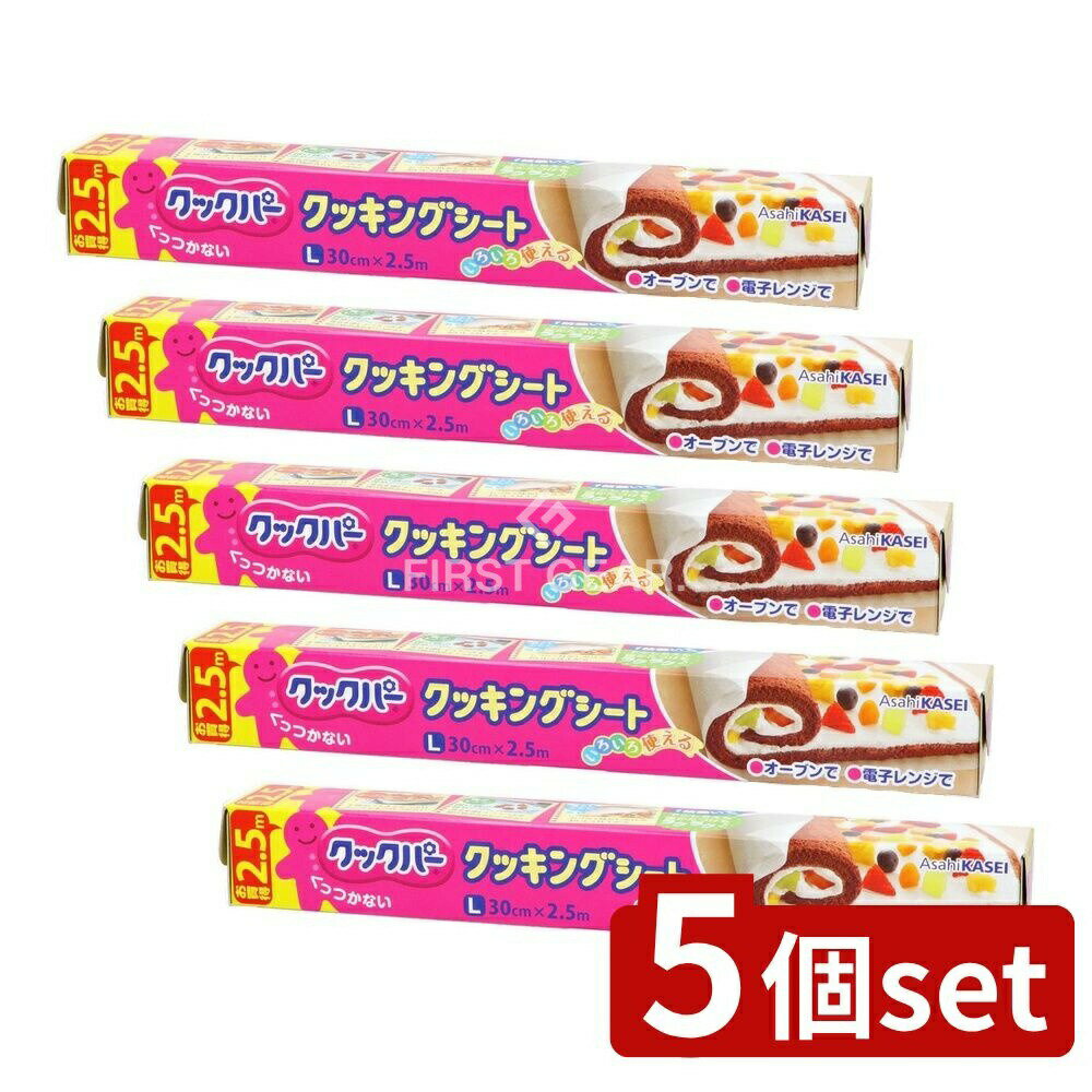 【5個セット】 旭化成ホームプロダクツ クックパー Lサイズお試し 30CM2.5M [単品内容量/1個] | クックパー クッキングシート 旭化成 シリコーン 耐熱 シート オーブン用 蒸し料理 ケーキ作り 簡単調理 料理用紙 料理シート