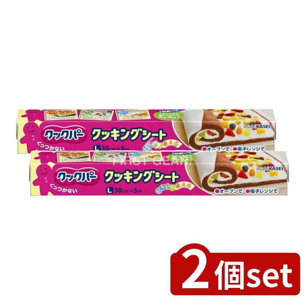 【2個セット】 旭化成ホームプロダクツ クックパー クッキングシート Lサイズ 30CM×5M [単品内容量/5m] | クッキングシート クックパー 旭化成 耐熱シート シリコーン加工 オーブンシート 耐油紙 調理シート 食品シート 蒸し料理