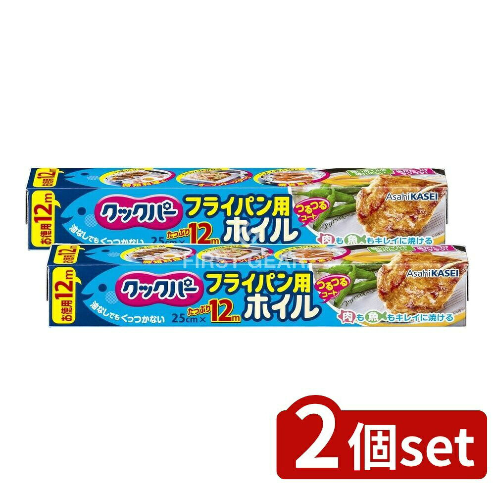 ＼レビュー特典有／【2個セット】 旭化成ホームプロダクツ クックパー フライパン用ホイル 25CM×12M [単品内容量/12m] | クックパー フライパン用ホイル クックパー アルミホイル フライパン用ホイル 料理ホイル ホイル シリコーン加工 ノンオイル調理