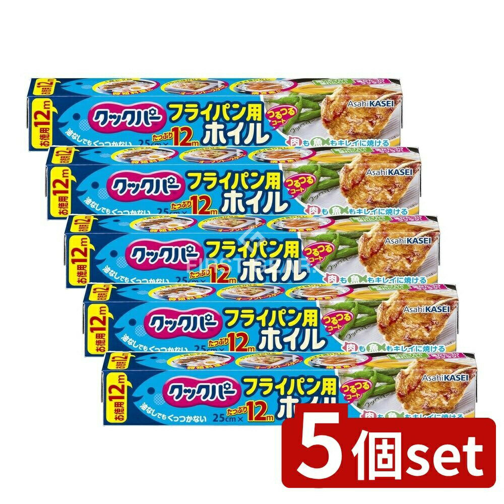 ＼レビュー特典有／【5個セット】 旭化成ホームプロダクツ クックパー フライパン用ホイル 25CM×12M [単品内容量/12m] | クックパー フライパン用ホイル クックパー アルミホイル フライパン用ホイル 料理ホイル ホイル シリコーン加工 ノンオイル調理