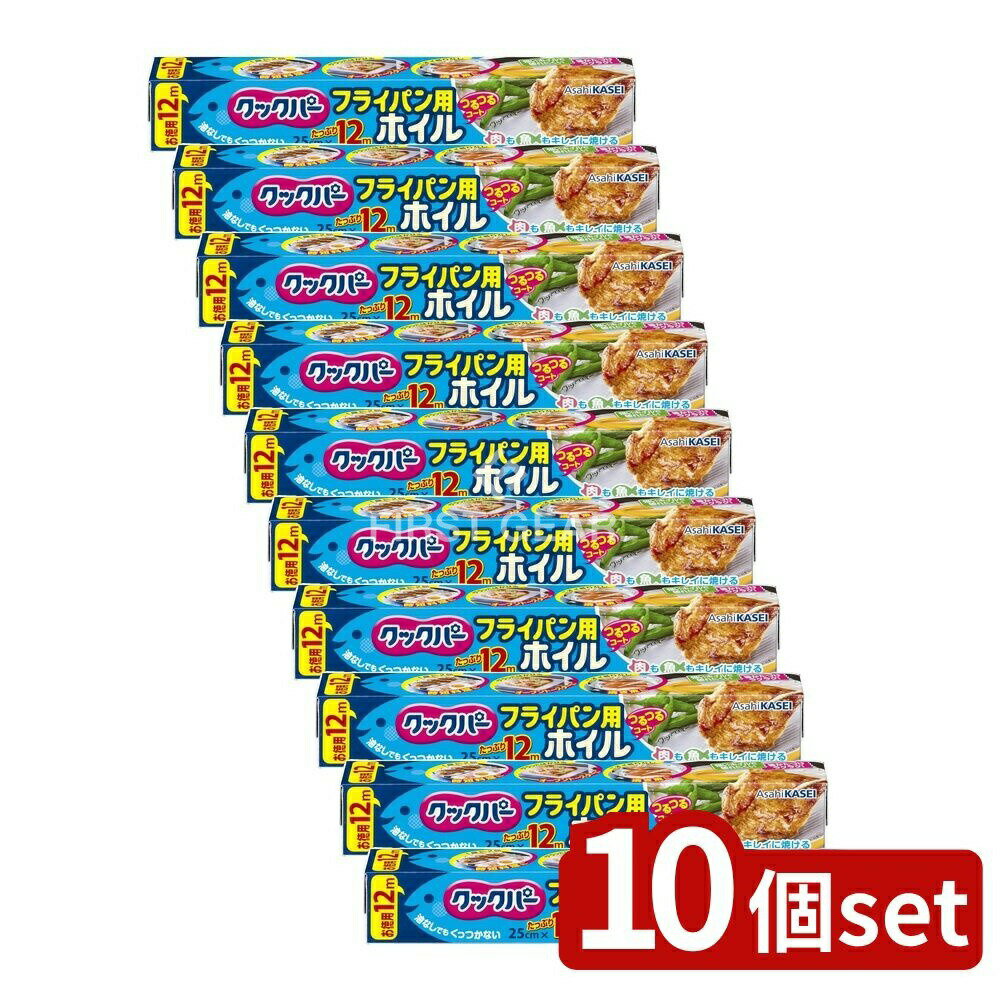 ＼レビュー特典有／【10個セット】 旭化成ホームプロダクツ クックパー フライパン用ホイル 25CM×12M [単品内容量/12m] | クックパー フライパン用ホイル クックパー アルミホイル フライパン用ホイル 料理ホイル ホイル シリコーン加工 ノンオイル調理