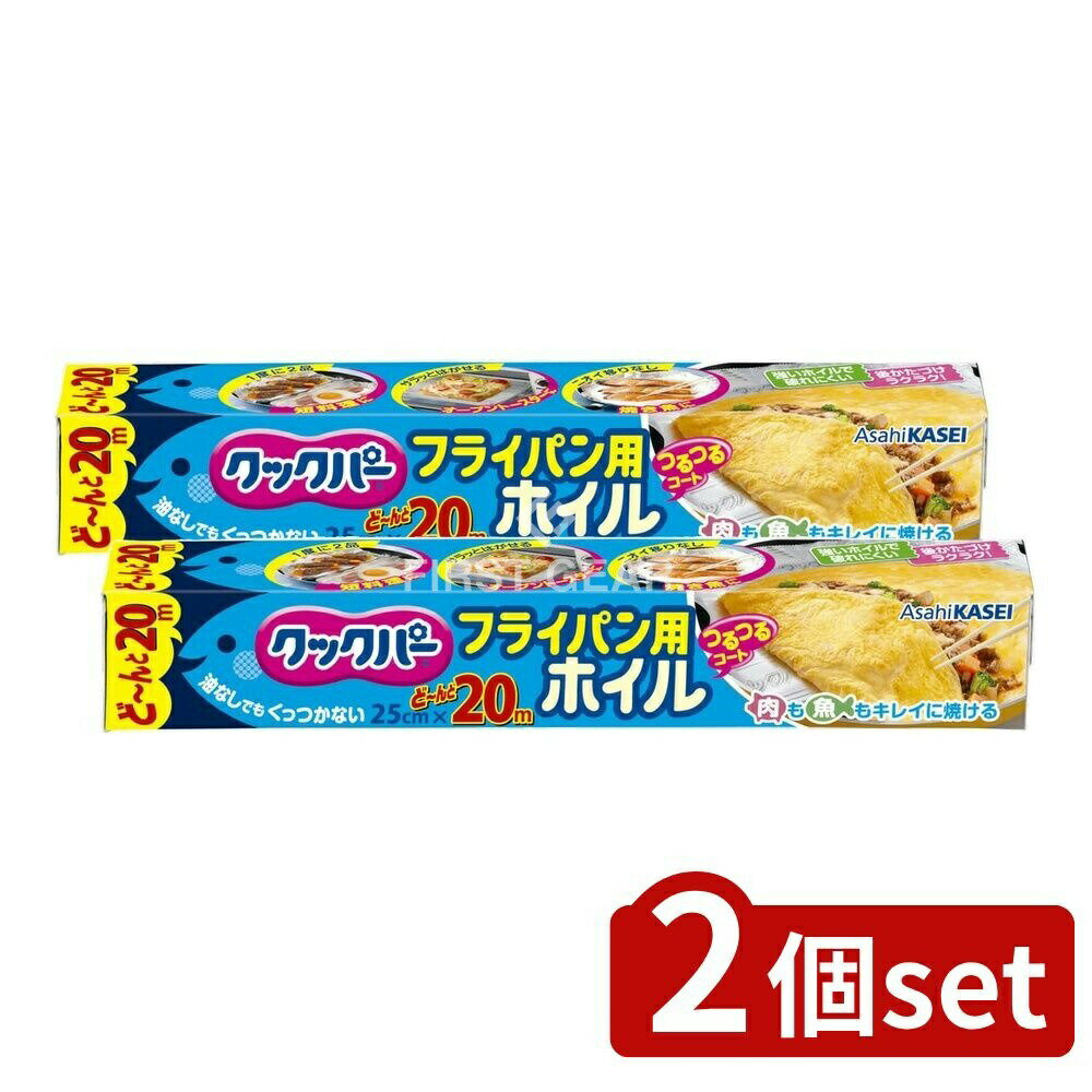 ＼レビュー特典有／【2個セット】 旭化成ホームプロダクツ クックパー フライパン用ホイル 25CM×20M [単品内容量/20m] | クックパー フライパン用ホイル アルミホイル 料理ホイル フライパン用ホイル ノンオイル調理 魚焼きホイル キッチンホイル