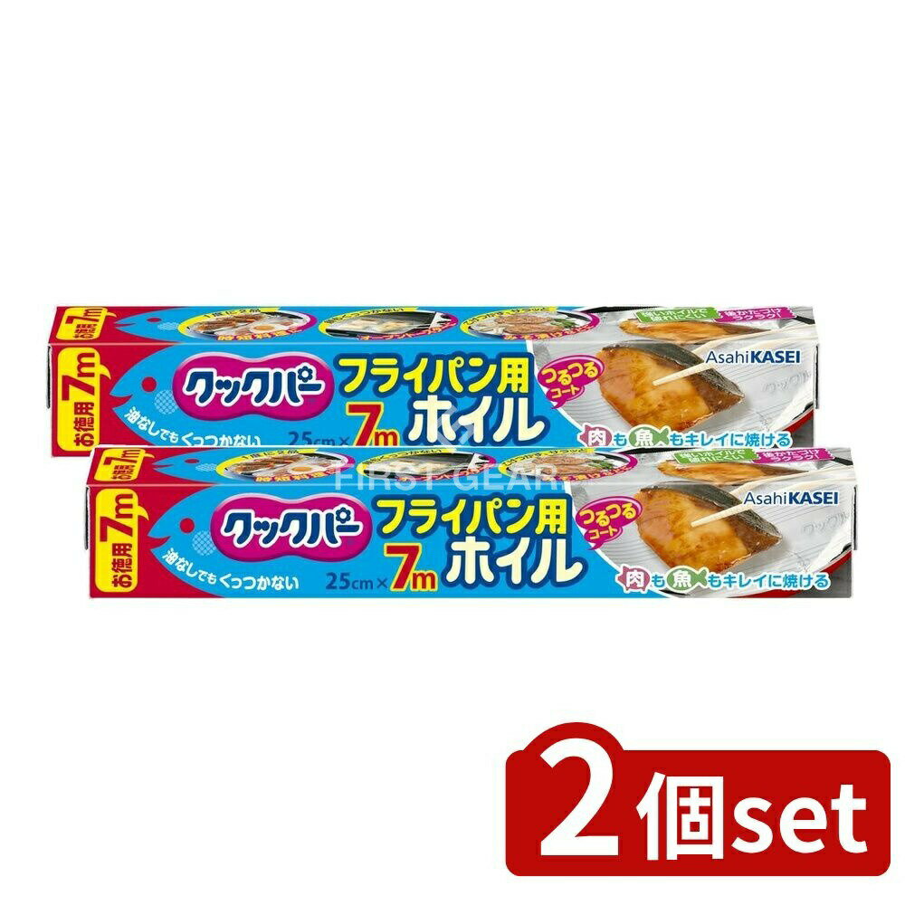 ＼レビュー特典有／【2個セット】 旭化成ホームプロダクツ クックパー フライパン用ホイル 25CM×7M [単品内容量/7m] | フライパン用ホイル クックパー 旭化成 アルミホイル 調理用ホイル シリコーンホイル キッチン用品 調理用品 ホイル 料理用ホイル 料理