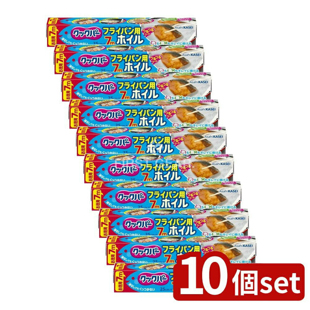 ＼レビュー特典有／【10個セット】 旭化成ホームプロダクツ クックパー フライパン用ホイル 25CM×7M [単品内容量/7m] | フライパン用ホイル クックパー 旭化成 アルミホイル 調理用ホイル シリコーンホイル キッチン用品 調理用品 ホイル 料理用ホイル 料理