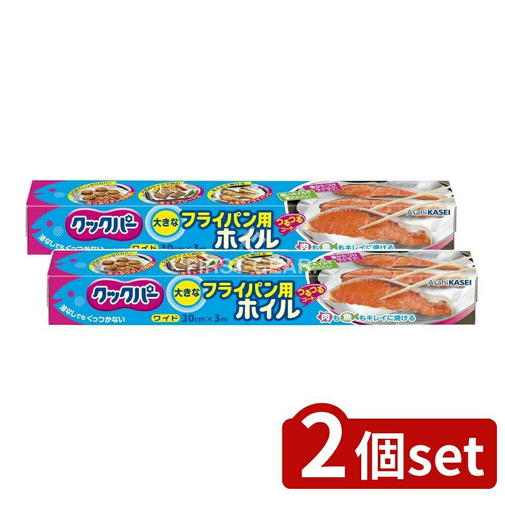 ＼レビュー特典有／【2個セット】 旭化成ホームプロダクツ クックパー フライパン用ホイル 30cm×3m [単品内容量/3m] | クックパー フライパン用ホイル 旭化成 フライパン用ホイル アルミホイル 料理ホイル シリコーンホイル ワイドホイル フライパン用
