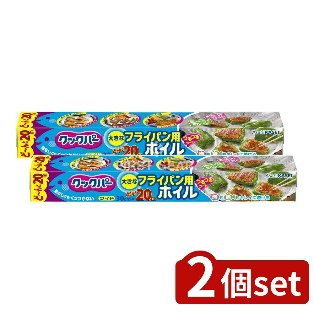 ＼レビュー特典有／【2個セット】 旭化成ホームプロダクツ クックパー フライパン用ホイル30cmx20m [単品内容量/20m] | クックパー フライパン用ホイル アルミホイル キッチン用品 調理器具 ノンオイル 調理 食品保存 ホットプレート 魚焼きホイル