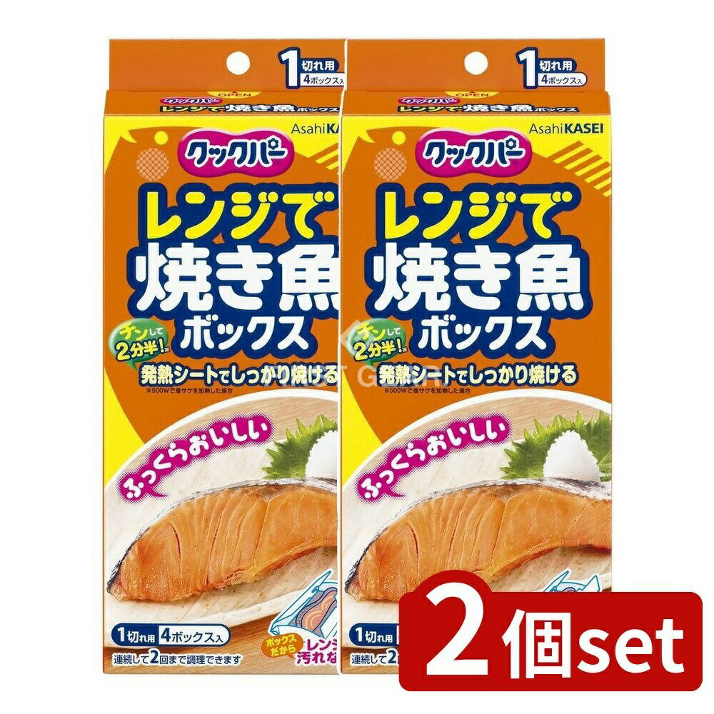 ＼レビュー特典有／【2個セット】 旭化成ホームプロダクツ クックパー レンジで焼き魚ボックス 1切れ用 [単品内容量/4個] | クックパー レンジ 焼き魚 ボックス 魚加熱 簡単調理 キッチン便利グッズ 旭化成 レンジ調理 素早い加熱 魚料理 スピード調理 魚焼き用