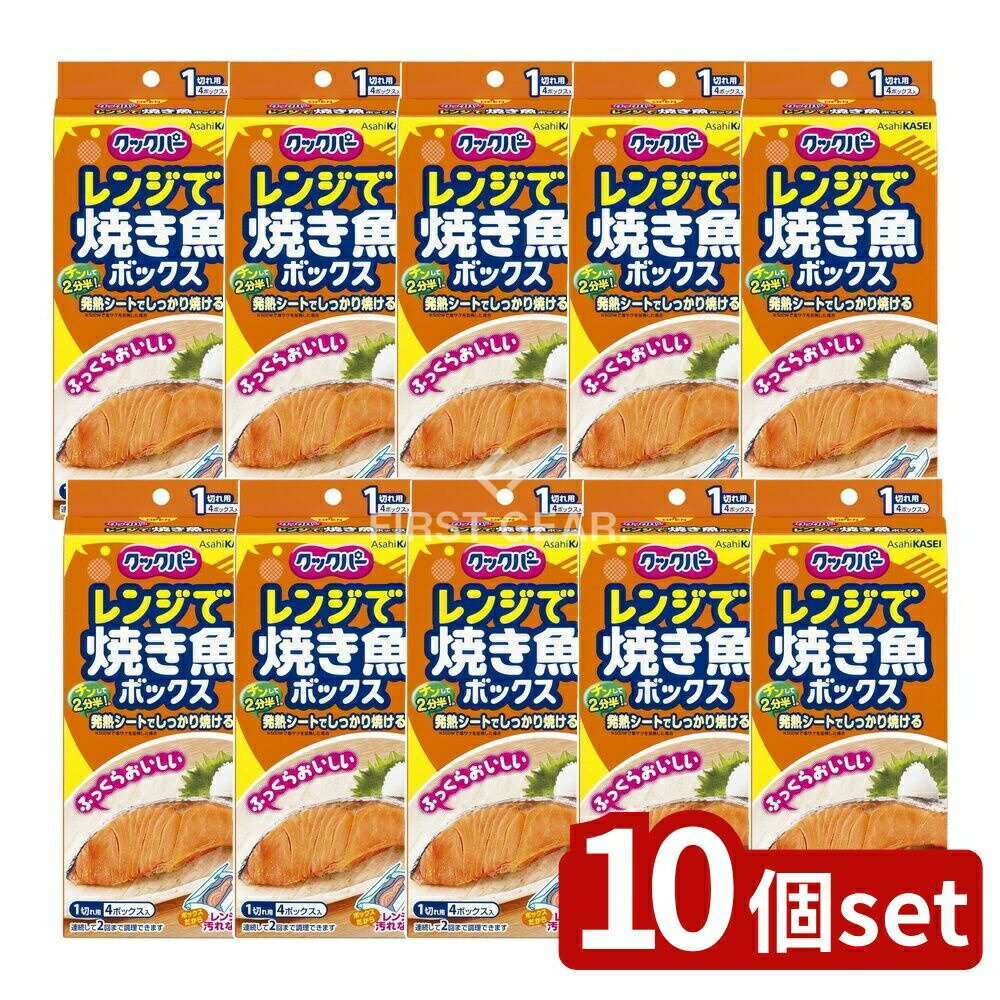 【10個セット】 旭化成ホームプロダクツ クックパー レンジで焼き魚ボックス 1切れ用 [単品内容量/4個] | クックパー レンジ 焼き魚 ボックス 魚加熱 簡単調理 キッチン便利グッズ 旭化成 レンジ調理 素早い加熱 魚料理 スピード調理 魚焼き用