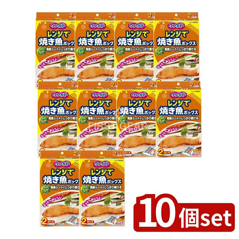 【10個セット】 旭化成ホームプロダクツ クックパー レンジで焼き魚ボックス 2切れ用 [単品内容量/2個] | クックパー レンジで焼き魚 ボックス 旭化成 魚焼き 簡単調理 電子レンジ 高温加熱 速調理 ボックス型 シリコーン樹脂 発熱シート