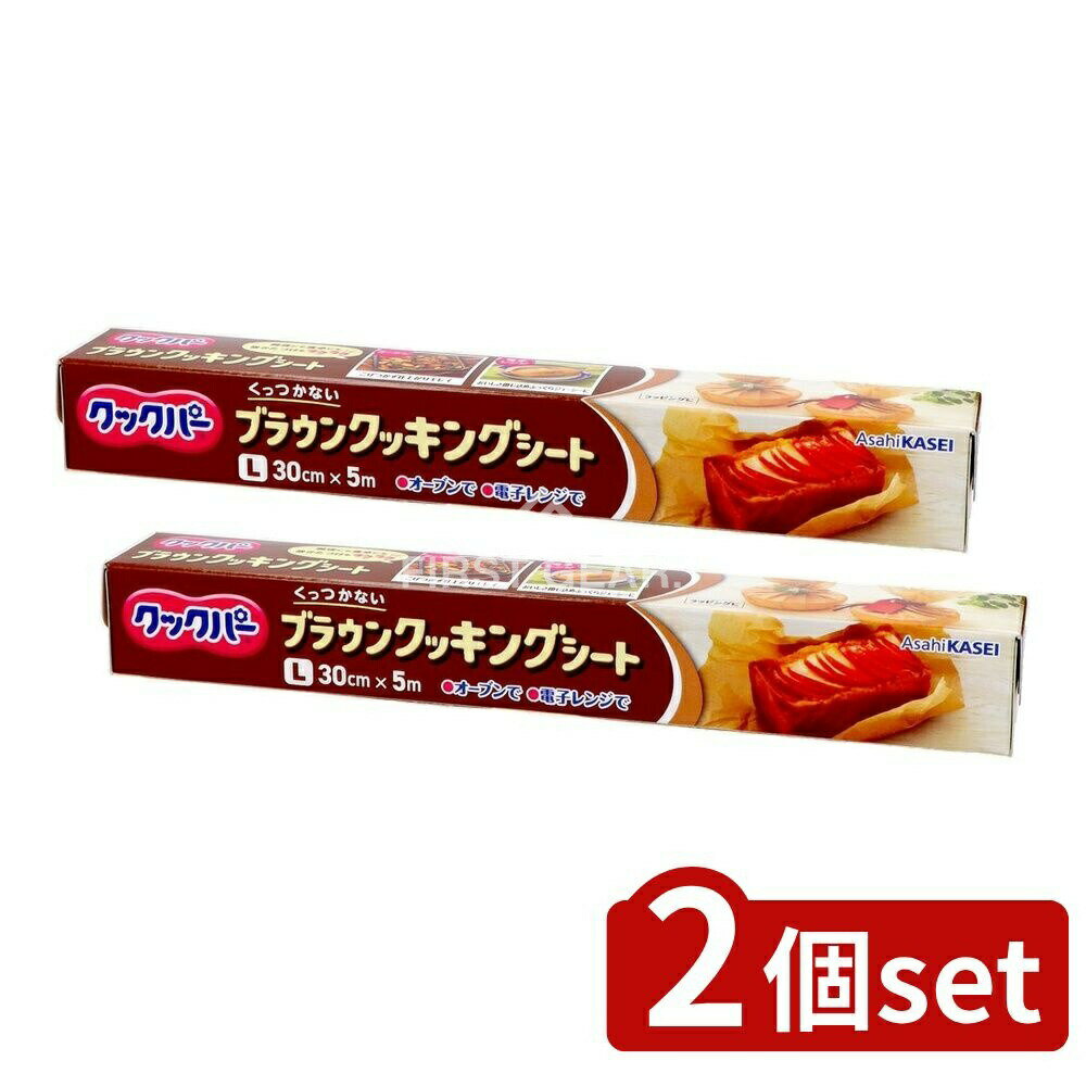 【2個セット】 旭化成ホームプロダクツ クックパーブラウンクッキングシート30cm×5m [単品内容量/5m] | クックパー クッキングシート ブラウン クッキングシート 旭化成 シリコーン加工 耐油紙 お菓子作り 調理用紙 オーブン用紙