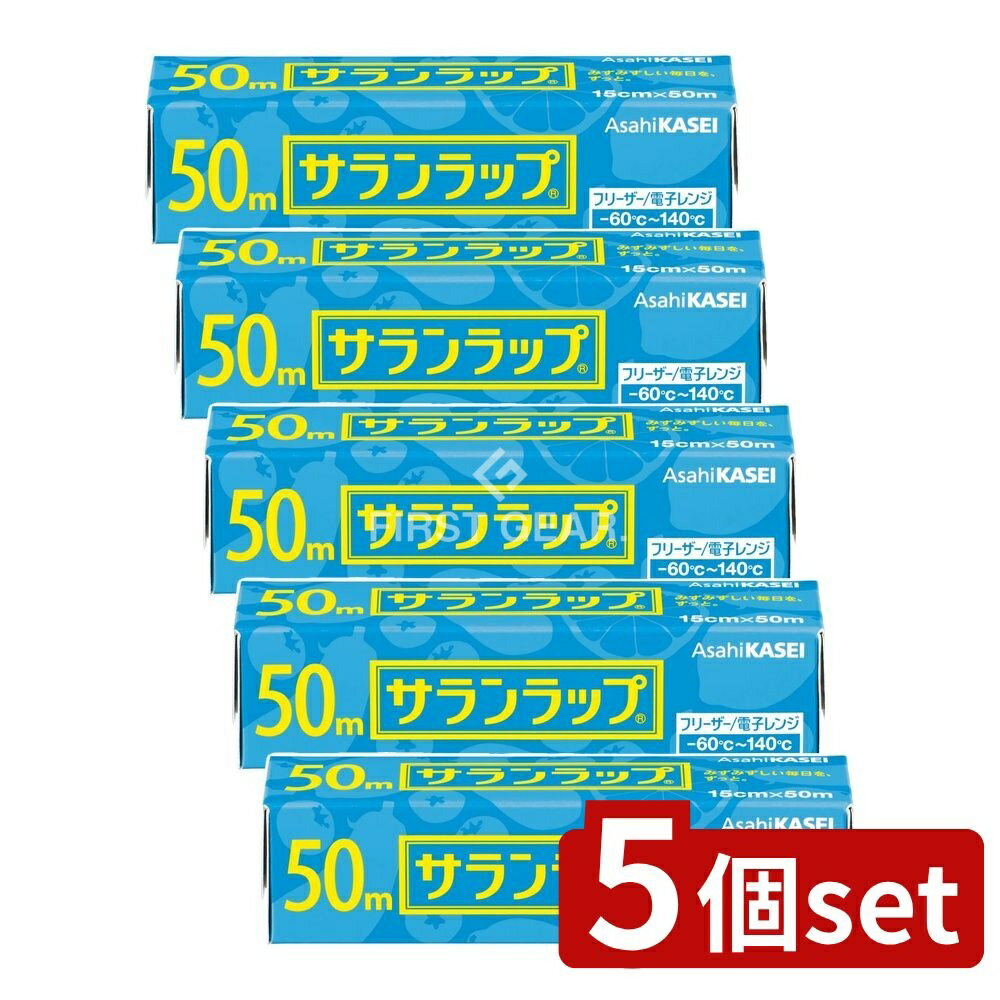 【5個セット】 旭化成ホームプロダクツ サランラップ 家庭用 15cm×50m [単品内容量/50m] | サランラップ キッチンラップ 消耗品 料理用ラップ 食品ラップ 冷凍保存ラップ 電子レンジ用ラップ フィルムラップ 使いやすいラップ 密着ラップ