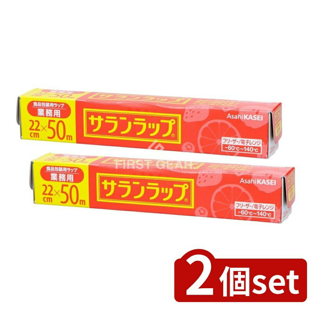 ＼レビュー特典有／【2個セット】 旭化成ホームプロダクツ サランラップ 業務用BOXタイプ 22cm×50m [単..