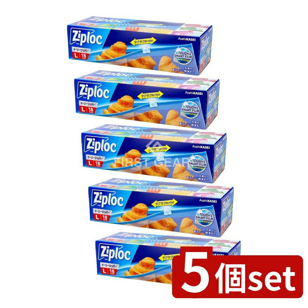 ＼レビュー特典有／【5個セット】 旭化成ホームプロダクツ ジップロックイージージッパーL大容量品 [単品内容量/18枚] | ジップロック イージージッパー 旭化成 スライドジッパー 保存袋 冷凍保存 収納袋 食品保存袋 レンジ解凍 耐熱袋 小物整理 アウトドア