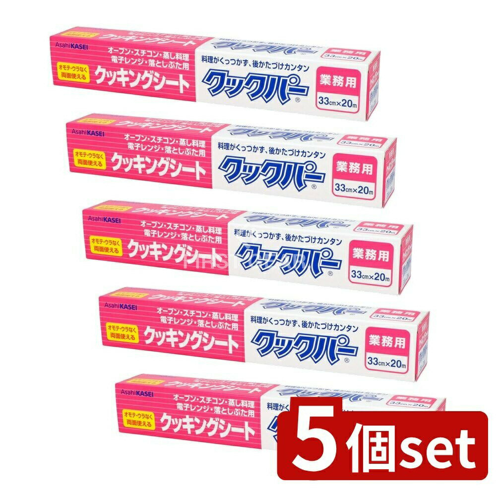 【5個セット】 旭化成ホームプロダクツ 業務用 クックパー クッキングシート外刃タイプ 33cm×20m [単品内容量/20m] | クッキングシート クックパー 旭化成 シリコーン シリコーン樹脂 耐熱 オーブン スチコン 蒸し料理 バックカット