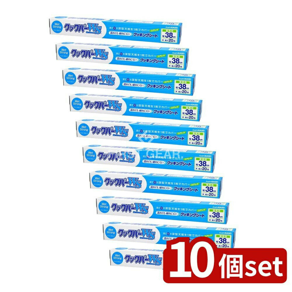 【10個セット】 旭化成ホームプロダクツ 業務用クックパーウェットストロング [単品内容量/20m] | クッキングシート 業務用 クックパー 旭化成 ストロング ウェット 日本製 両面シリコーン 深型天板 破れにくい 耐熱クッキングシート 水分調理