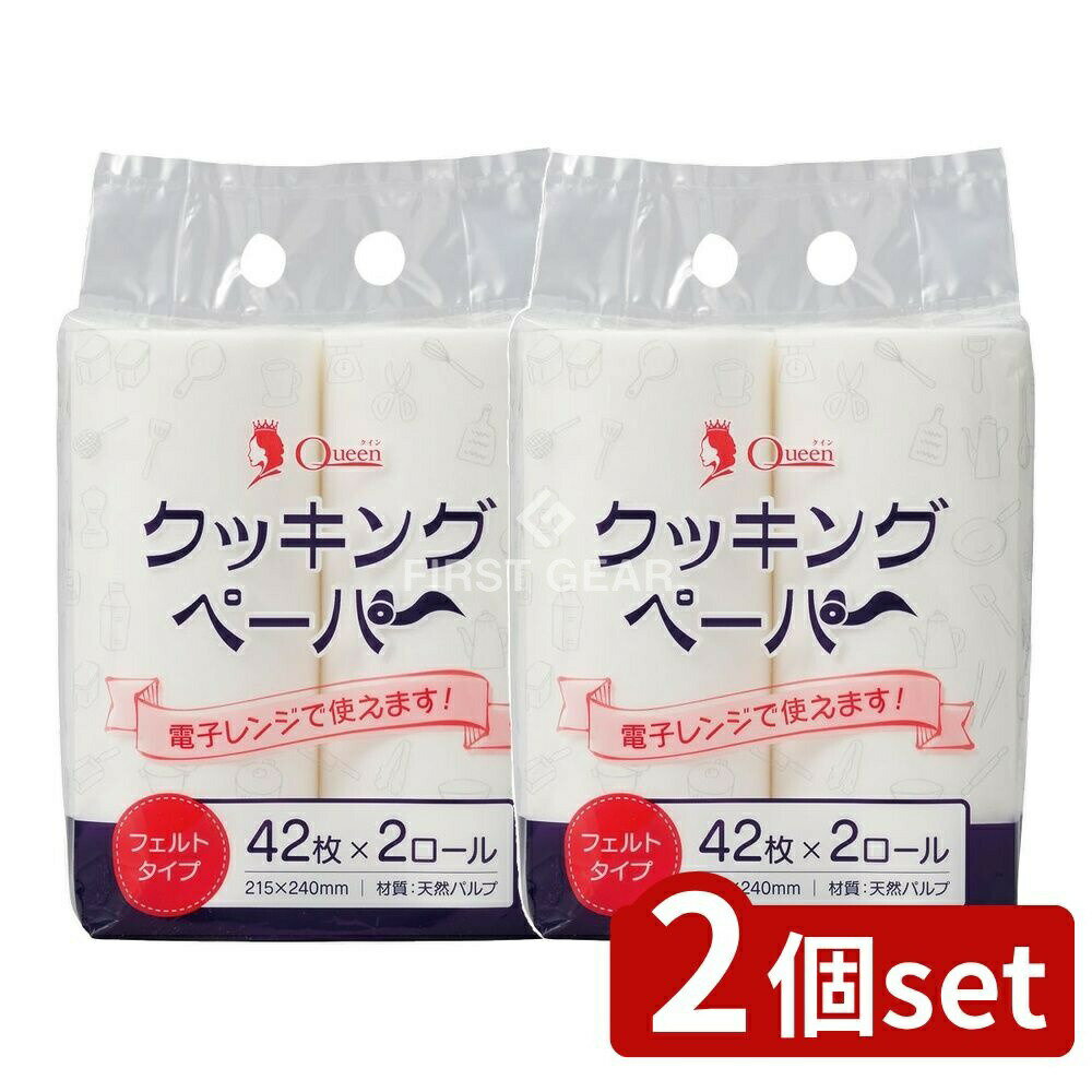 【2個セット】 宇都宮製作 クインクッキングペーパー 2ロール [単品内容量/84枚] | クッキングペーパー 宇都宮製作 キッチン用品 調理ペーパー 料理用品 高品質ペーパー 自然素材 ペーパータオル 揚げ物用 水切りペーパー 食品衛生 家庭用品