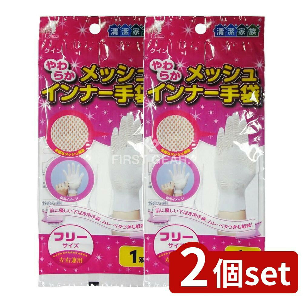 ＼レビュー特典有／【2個セット】 宇都宮製作 クインやわらかメッシュインナー手袋フリー [単品内容量/..