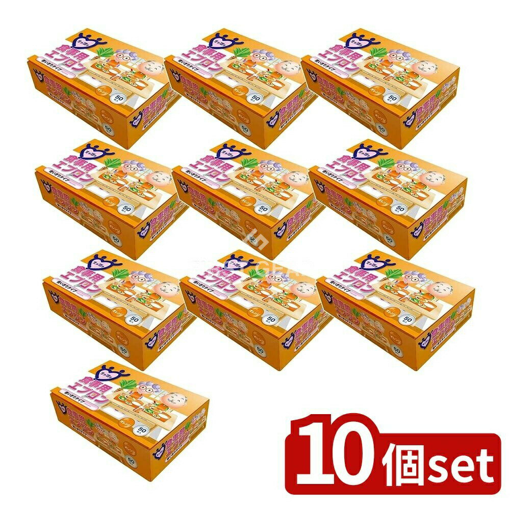 【10個セット】 宇都宮製作 生き活き食事用エプロン オレンジ [単品内容量/50枚] | 介護エプロン 使いきりエプロン 食事用エプロン 宇都宮製作 オレンジエプロン 清潔 エプロン 使い捨てエプロン 簡単エプロン テープ式エプロン