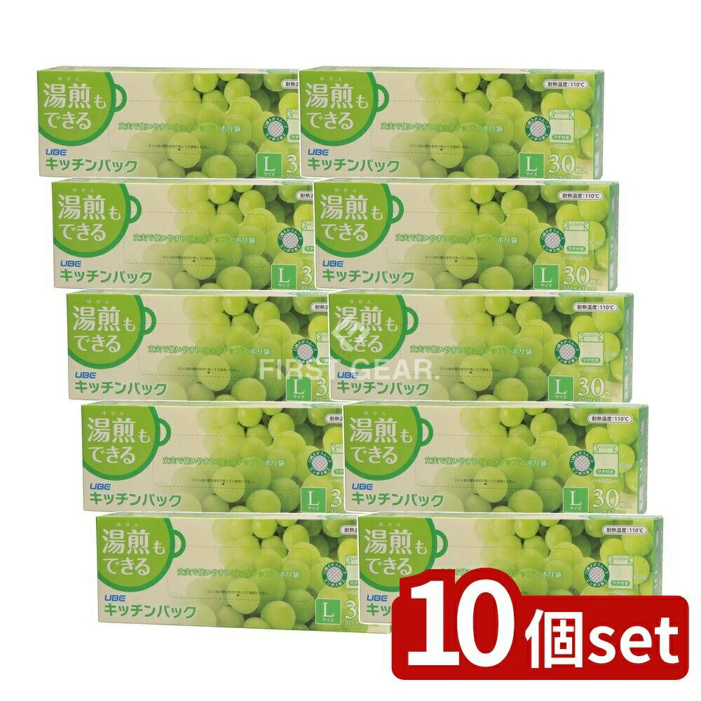 【10個セット】 宇部フィルム キッチンパック Lサイズ 食品保存用ポリ袋 [単品内容量/30枚] | ポリ袋 キッチンパック 湯煎 マチ付 ビニール袋 保存袋 ゴミ袋 収納袋 調理袋 食材保存 袋入れ エンボス加工 耐熱袋 耐冷袋 湯せん調理 調理用袋