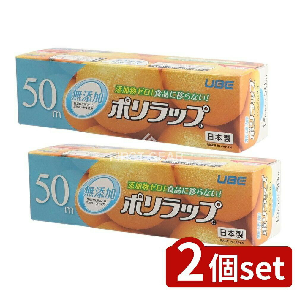 【2個セット】 宇部フィルム ポリラップ15cm×50m [単品内容量/50m] | 無添加ラップ ポリラップ 宇部フィルム 食品ラップ プラスチックラップ 日本製 ラップ フィルム キッチンラップ 料理用ラップ 食品保存 ラップ機能 プラスチック刃