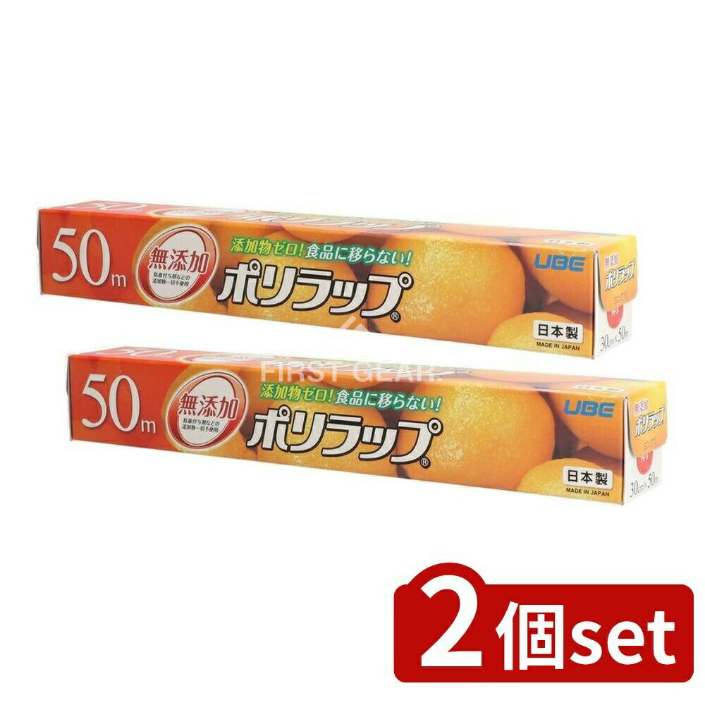 ＼レビュー特典有／【2個セット】 宇部フィルム ポリラップ30cm×50m [単品内容量/50m] | ポリラップ 宇部フィルム ラップ 無添加ラップ フィルム 食品ラップ プラスチックラップ つまみフラップ 食品保存 シンプルラップ 家庭用ラップ 調理用ラップ
