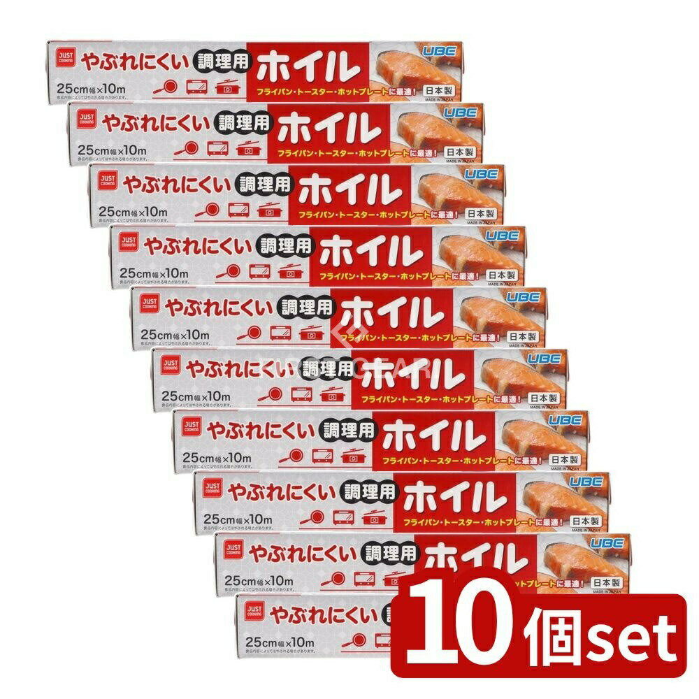 【10個セット】 宇部フィルム やぶれにくい調理用ホイル25センチ×10メーター [単品内容量/10m] | やぶれにくいホイル 調理用ホイル アルミホイル シリコン樹脂 フライパン料理 食品分離 くっつきにくい オーブン料理 包み焼き キッチン用品