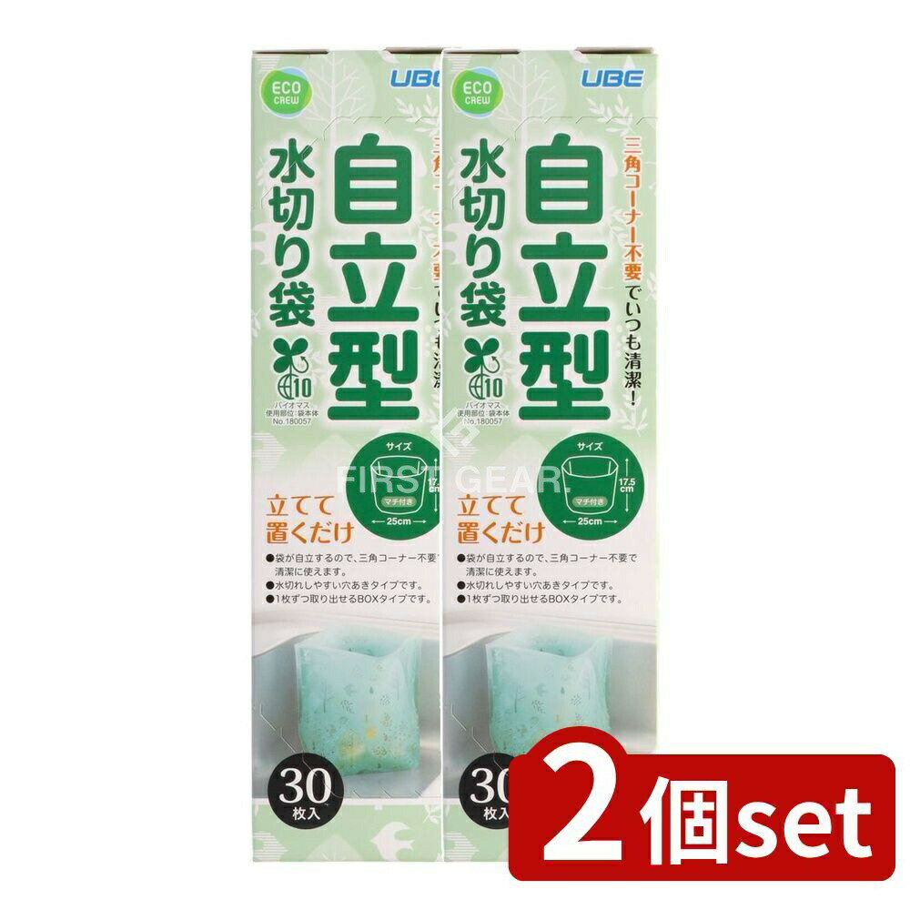 【2個セット】 宇部フィルム 自立型水切り袋 [単品内容量/30枚] | 自立型水切り袋 水切り袋 自立型 ゴミ処理 キッチン用品 水切りキッチン ゴミ袋 おしゃれ 水切り 三角コーナー不要 植物由来袋 便利商品 洗いやすい 収納ボックス 穴あき袋