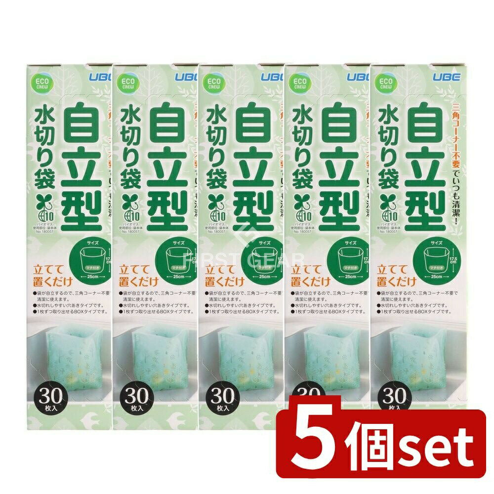 ＼レビュー特典有／【5個セット】 宇部フィルム 自立型水切り袋 [単品内容量/30枚] | 自立型水切り袋 水切り袋 自立型 ゴミ処理 キッチン用品 水切りキッチン ゴミ袋 おしゃれ 水切り 三角コーナー不要 植物由来袋 便利商品 洗いやすい 収納ボックス 穴あき袋